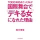 TOEIC400点だった私が 国際舞台で"デキる女"になれた理由（日経BP社） [電子書籍]