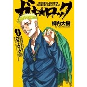ガキ★ロック（リイド社） [電子書籍]