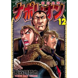 ヨドバシ Com ナポレオン 覇道進撃 12 少年画報社 電子書籍 通販 全品無料配達