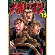 ナポレオン～覇道進撃～（12）（少年画報社） [電子書籍]