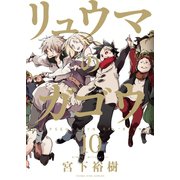 リュウマのガゴウ (10)（少年画報社） [電子書籍]