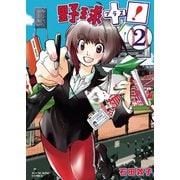 野球+プラス！(2)（少年画報社） [電子書籍]