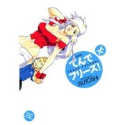 てんでフリーズ 新装版(上)（少年画報社） [電子書籍]