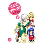 てんでフリーズ 新装版(下)（少年画報社） [電子書籍]