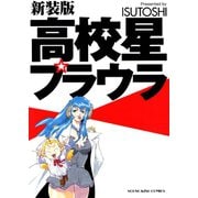 高校星プラウラ 新装版(1)（少年画報社） [電子書籍]