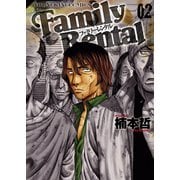 ファミリーレンタル(2)（少年画報社） [電子書籍]