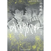 みくもとかさね(1)（少年画報社） [電子書籍]