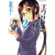 エウリアン桃子(2)（少年画報社） [電子書籍]