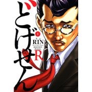 どげせんR(1)（少年画報社） [電子書籍]