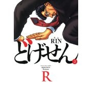 どげせんR(2)（少年画報社） [電子書籍]