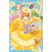 プリ・ドリ 運命のトビラ！（講談社） [電子書籍]
