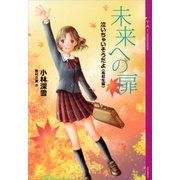 泣いちゃいそうだよ《高校生編》未来への扉（講談社） [電子書籍]