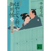 新装版 はやぶさ新八御用帳(二) 江戸の海賊（講談社） [電子書籍]