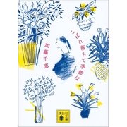 こぼれ落ちて季節は（講談社） [電子書籍]