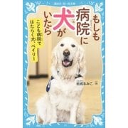 もしも病院に犬がいたら こども病院ではたらく犬、ベイリー（講談社） [電子書籍]