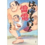 はっけよい！ 雷電（講談社） [電子書籍]