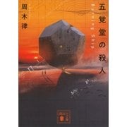 五覚堂の殺人 ～Burning Ship～（講談社） [電子書籍]