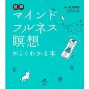 図解 マインドフルネス瞑想がよくわかる本（講談社） [電子書籍]