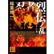 忍者烈伝ノ乱 天之巻（講談社） [電子書籍]