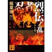 忍者烈伝ノ乱 天之巻（講談社） [電子書籍]