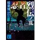忍者烈伝ノ乱 地之巻（講談社） [電子書籍]