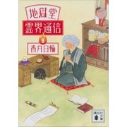 地獄堂霊界通信(8)（講談社） [電子書籍]