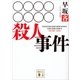 ○○○○○○○○殺人事件（講談社） [電子書籍]