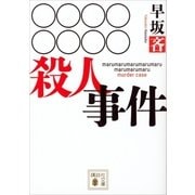 ○○○○○○○○殺人事件（講談社） [電子書籍]