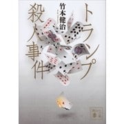 トランプ殺人事件（講談社） [電子書籍]