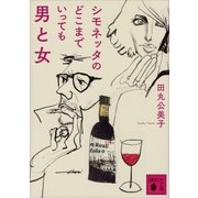 シモネッタのどこまでいっても男と女（講談社） [電子書籍]