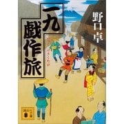 一九戯作旅（講談社） [電子書籍]