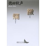 黴 爛（講談社） [電子書籍]