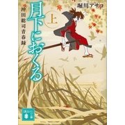 月下におくる(上) 沖田総司青春録（講談社） [電子書籍]