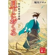 月下におくる(下) 沖田総司青春録（講談社） [電子書籍]