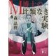 M博士の比類なき実験（講談社） [電子書籍]