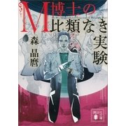 M博士の比類なき実験（講談社） [電子書籍]