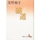 猫道 単身転々小説集（講談社） [電子書籍]