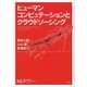 ヒューマンコンピュテーションとクラウドソーシング（講談社） [電子書籍]