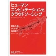 ヒューマンコンピュテーションとクラウドソーシング（講談社） [電子書籍]