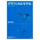 グラフィカルモデル（講談社） [電子書籍]