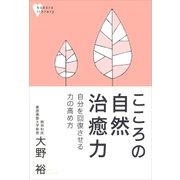 こころの自然治癒力（講談社） [電子書籍]