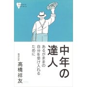 中年の達人（講談社） [電子書籍]