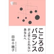 こころのバランスが上手にとれないあなたへ（講談社） [電子書籍]