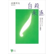 自殺未遂（講談社） [電子書籍]