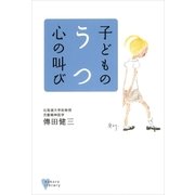 子どものうつ 心の叫び（講談社） [電子書籍]