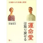 「運命愛」は取り戻せる（講談社） [電子書籍]