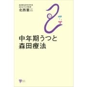 中年期うつと森田療法（講談社） [電子書籍]