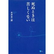 死ぬときは苦しくない（講談社） [電子書籍]