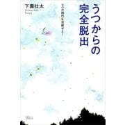 うつからの完全脱出（講談社） [電子書籍]