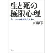 生と死の極限心理 サバイバルの限界を考察する（講談社） [電子書籍]